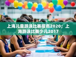 上海儿童游泳比赛报名2020；上海游泳比赛少儿2017