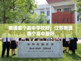 南通哪个高中学校好；江苏南通哪个高中最好
