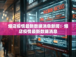 烟店疫情最新数据消息新闻：烟店疫情最新数据消息