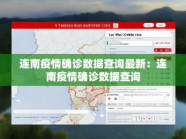 连南疫情确诊数据查询最新：连南疫情确诊数据查询