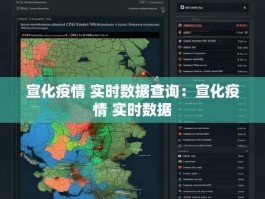 宣化疫情 实时数据查询：宣化疫情 实时数据