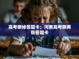 高考撕掉答题卡；河南高考撕两张答题卡