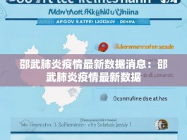 邵武肺炎疫情最新数据消息：邵武肺炎疫情最新数据
