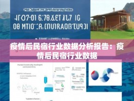 疫情后民宿行业数据分析报告：疫情后民宿行业数据