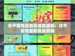 茌平疫情最新报道数据图：茌平疫情最新报道数据