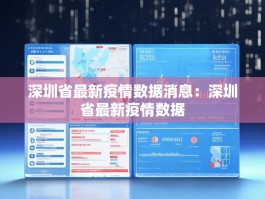 深圳省最新疫情数据消息：深圳省最新疫情数据