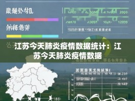 江苏今天肺炎疫情数据统计：江苏今天肺炎疫情数据