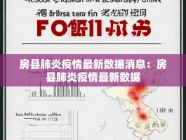 房县肺炎疫情最新数据消息：房县肺炎疫情最新数据