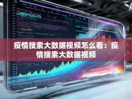 疫情搜索大数据视频怎么看：疫情搜索大数据视频
