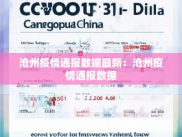 沧州疫情通报数据最新：沧州疫情通报数据