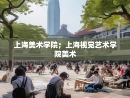 上海美术学院；上海视觉艺术学院美术