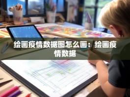 绘画疫情数据图怎么画：绘画疫情数据