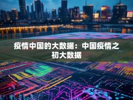 疫情中国的大数据：中国疫情之初大数据