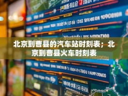 北京到曹县的汽车站时刻表；北京到曹县火车时刻表