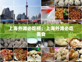 上海外滩必吃榜；上海外滩必吃美食
