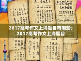 2017高考作文上海题目有哪些；2017高考作文上海题目