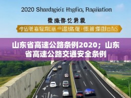 山东省高速公路条例2020；山东省高速公路交通安全条例