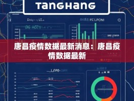 唐昌疫情数据最新消息：唐昌疫情数据最新