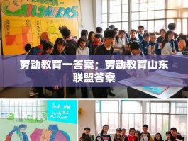 劳动教育一答案；劳动教育山东联盟答案