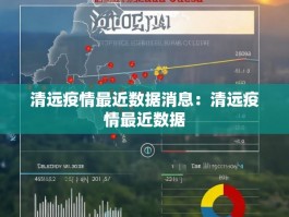 清远疫情最近数据消息：清远疫情最近数据