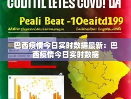 巴西疫情今日实时数据最新：巴西疫情今日实时数据