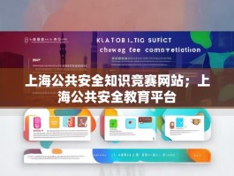 上海公共安全知识竞赛网站；上海公共安全教育平台