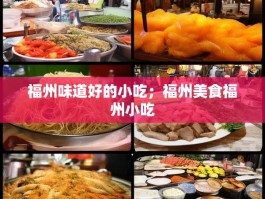 福州味道好的小吃；福州美食福州小吃