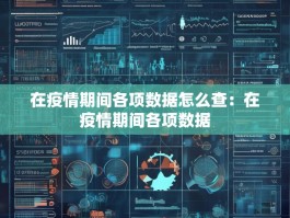 在疫情期间各项数据怎么查：在疫情期间各项数据