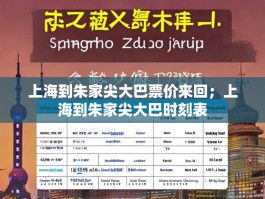 上海到朱家尖大巴票价来回；上海到朱家尖大巴时刻表