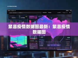 繁昌疫情数据图最新：繁昌疫情数据图