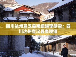 四川达州宣汉县南坝镇李明雪；四川达州宣汉县南坝镇
