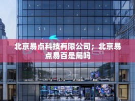 北京易点科技有限公司；北京易点易百是局吗