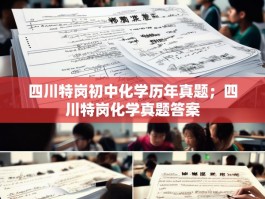 四川特岗初中化学历年真题；四川特岗化学真题答案