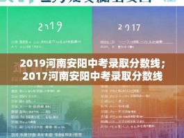 2019河南安阳中考录取分数线；2017河南安阳中考录取分数线