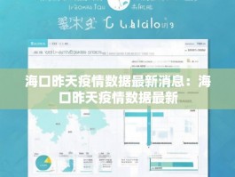 海口昨天疫情数据最新消息：海口昨天疫情数据最新