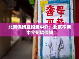 北京保姆直招免中介；北京不用中介招聘保姆