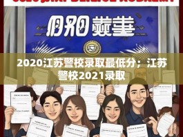 2020江苏警校录取最低分；江苏警校2021录取