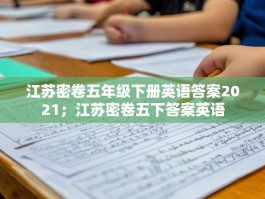 江苏密卷五年级下册英语答案2021；江苏密卷五下答案英语