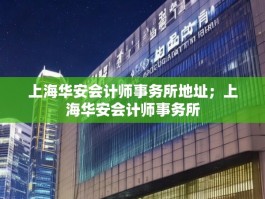 上海华安会计师事务所地址；上海华安会计师事务所