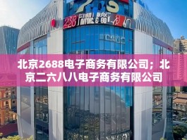 北京2688电子商务有限公司；北京二六八八电子商务有限公司