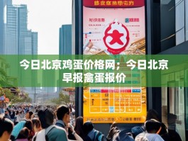 今日北京鸡蛋价格网；今日北京早报禽蛋报价