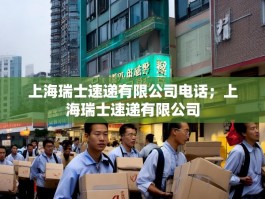 上海瑞士速递有限公司电话；上海瑞士速递有限公司