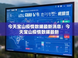 今天宝山疫情数据最新消息：今天宝山疫情数据最新
