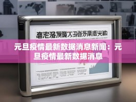元旦疫情最新数据消息新闻：元旦疫情最新数据消息