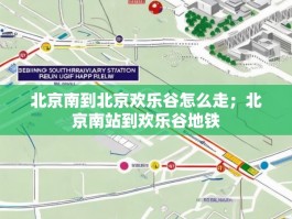 北京南到北京欢乐谷怎么走；北京南站到欢乐谷地铁