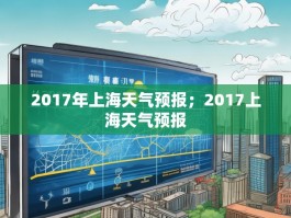 2017年上海天气预报；2017上海天气预报