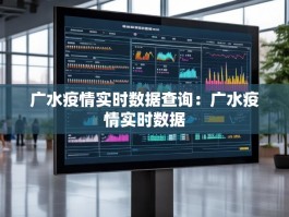 广水疫情实时数据查询：广水疫情实时数据