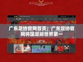广东足协官网首页；广东足协官网将国足排世界第一