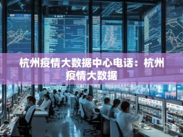 杭州疫情大数据中心电话：杭州疫情大数据