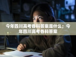 今年四川高考各科答案是什么；今年四川高考各科答案